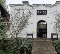 张爱萍将军旧居