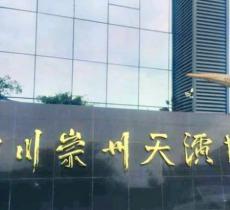 崇州天演博物馆