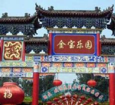 金宝乐园