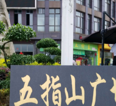 五指山广场