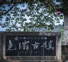 尧坝古镇