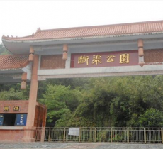 断渠公园