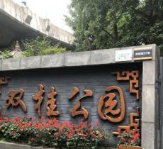 双桂公园