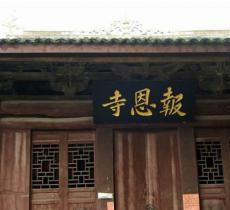 眉山报恩寺
