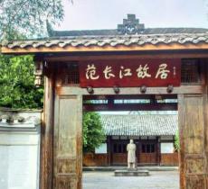 范长江故居