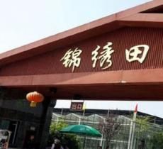 锦绣田园风景区