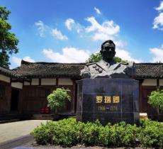 罗瑞卿故居