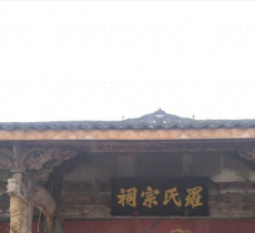 罗家祠堂