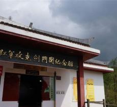 红军攻克剑门关纪念馆